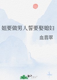 《姐要做男人誓要娶媳妇》