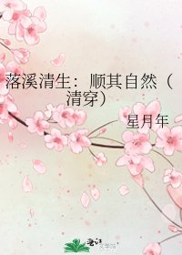 《落溪清生:顺其自然(清穿)》