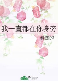 《我一直都在你身旁》