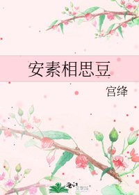 《安素相思豆》