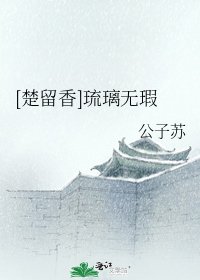 [楚留香]琉璃无瑕
