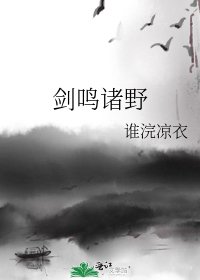 《剑鸣诸野》