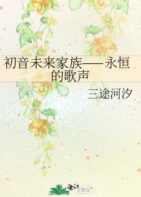 《初音未来家族——永恒的歌声》