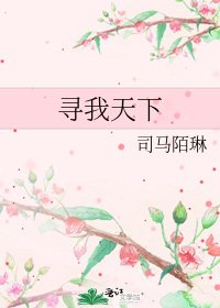 《寻我天下》