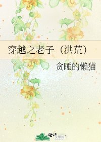 《穿越之老子(洪荒)》
