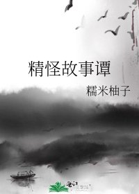 《精怪故事谭》