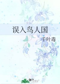 误入鸟人国