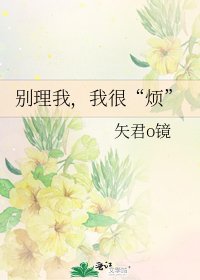 《别理我,我很“烦”》