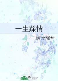 《一生蹂情》