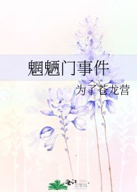 魍魉门事件