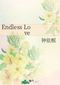 《Endless Love》