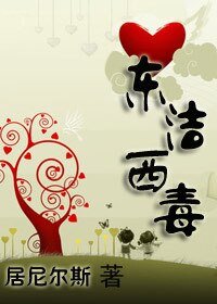 《东洁西毒》