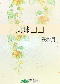 《桌球□□》