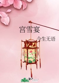 《宫雪宴》