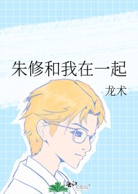 《朱修和我在一起》