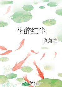 花醉红尘