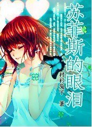 《苏菲斯的眼泪》