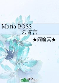 《Mafia BOSSの誓言》