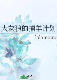《大灰狼的捕羊计划》