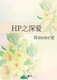 《HP之审矮》