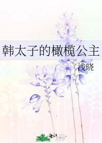 《韩太子的橄榄公主》