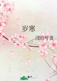 《岁寒》