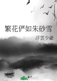 《繁花俨如朱砂雪》