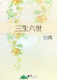 《三生六世》