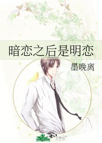 《暗恋之后是明恋》