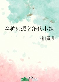 《穿越幻想之绝代小姐》