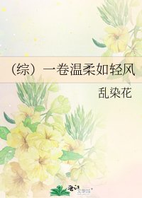 《(综)一卷温柔如轻风》
