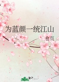 《为蓝颜一统江山》