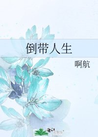 倒带人生