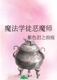 魔法学徒恶魔师