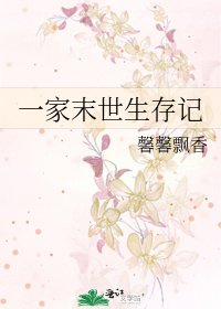 《一家末世生存记》