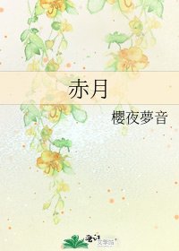 《赤月》