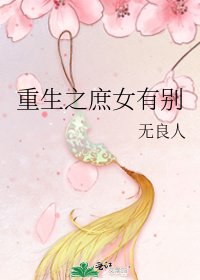 《重生之庶女有别》