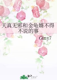 《天真无邪和金龟婿不得不说的事》