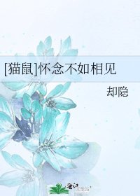 [猫鼠]怀念不如相见