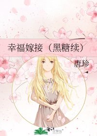 幸福嫁接（黑糖续）