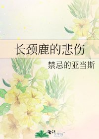 《长颈鹿的悲伤》
