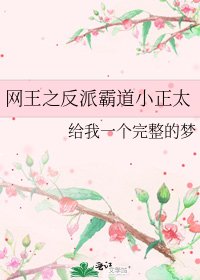 《网王之反派霸道小正太》
