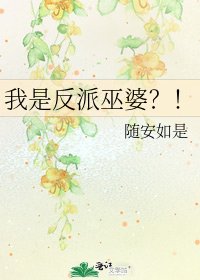 我是反派巫婆？！