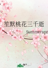 笙默桃花三千逝