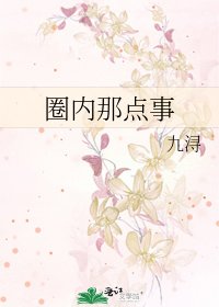 《圈内那点事》