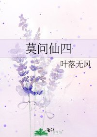 《莫问仙四》