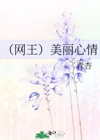 《(网王)美丽心情》