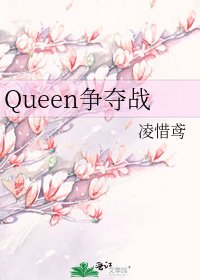《Queen争夺战》