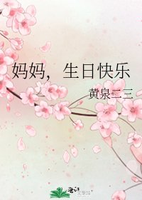 《妈妈,生日快乐》