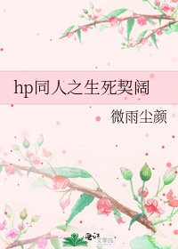 《hp同人之生死契阔》